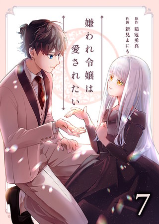 嫌われ令嬢は愛されたい(7)