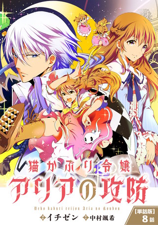 【単話】猫かぶり令嬢アリアの攻防　第8話