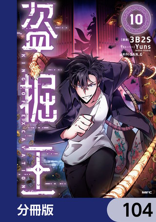 盗掘王【分冊版】　104