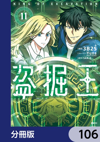 盗掘王【分冊版】　106