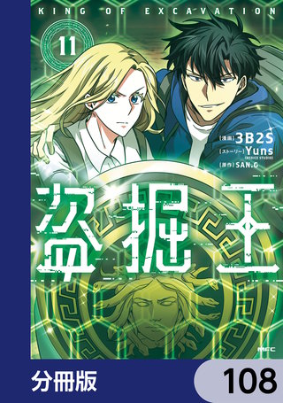 盗掘王【分冊版】　108