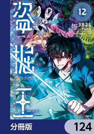 盗掘王【分冊版】　124