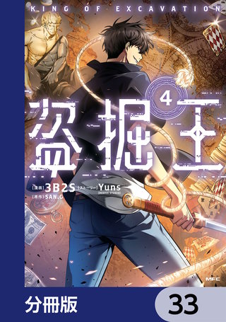 盗掘王【分冊版】　33