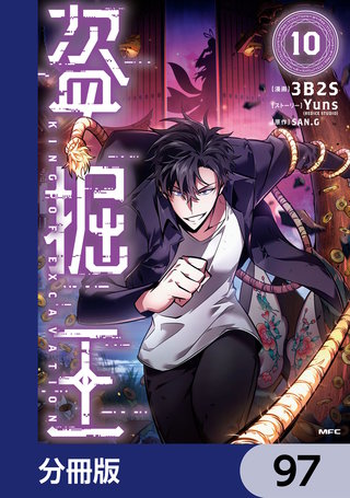 盗掘王【分冊版】　97