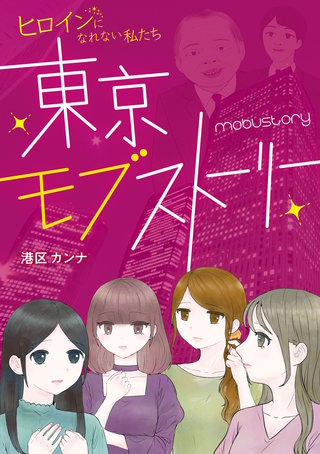 東京モブストーリー　ヒロインになれない私たち