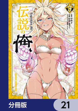 伝説の俺【分冊版】　21