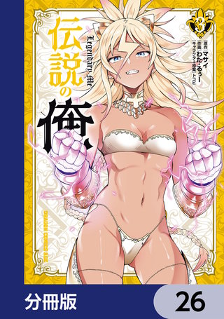 伝説の俺【分冊版】　26