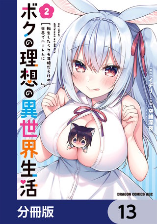 ボクの理想の異世界生活　転生したらケモ耳娘だらけの世界でハーレムに【分冊版】　13