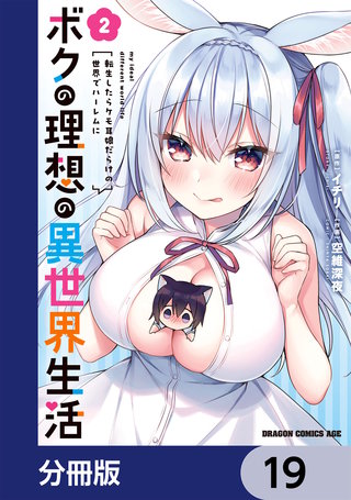 ボクの理想の異世界生活　転生したらケモ耳娘だらけの世界でハーレムに【分冊版】　19
