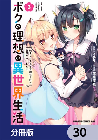 ボクの理想の異世界生活　転生したらケモ耳娘だらけの世界でハーレムに【分冊版】　30