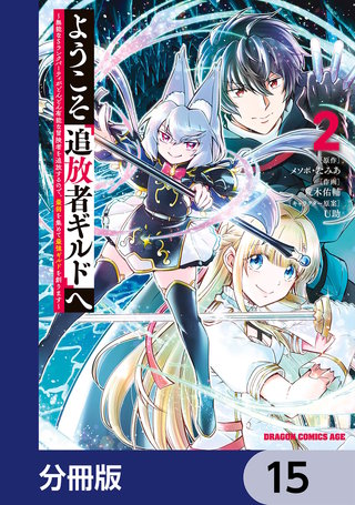 ようこそ『追放者ギルド』へ ～無能なＳランクパーティがどんどん有能な冒険者を追放するので、最弱を集めて最強ギルドを創ります～【分冊版】　15