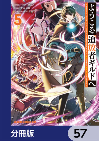 ようこそ『追放者ギルド』へ ～無能なＳランクパーティがどんどん有能な冒険者を追放するので、最弱を集めて最強ギルドを創ります～【分冊版】　57