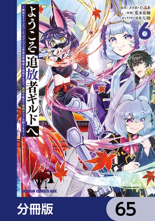 ようこそ『追放者ギルド』へ ～無能なＳランクパーティがどんどん有能な冒険者を追放するので、最弱を集めて最強ギルドを創ります～【分冊版】　65