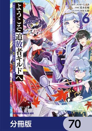 ようこそ『追放者ギルド』へ ～無能なＳランクパーティがどんどん有能な冒険者を追放するので、最弱を集めて最強ギルドを創ります～【分冊版】　70