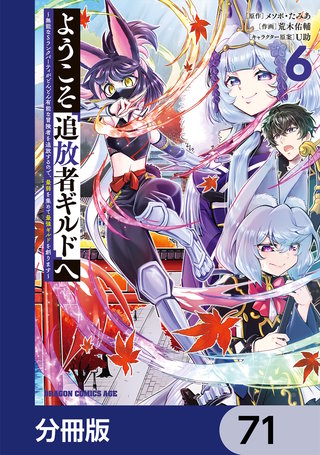 ようこそ『追放者ギルド』へ ～無能なＳランクパーティがどんどん有能な冒険者を追放するので、最弱を集めて最強ギルドを創ります～【分冊版】　71