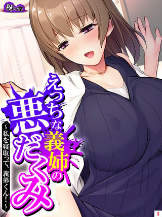 えっちな義姉の悪だくみ ～私を寝取って、義弟くん！～(3)