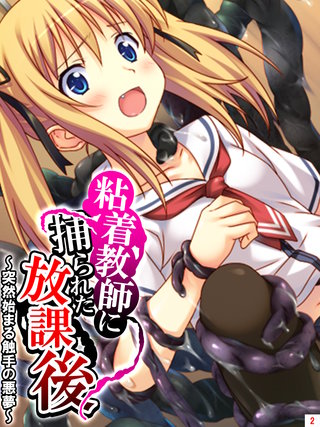 粘着教師に捕られた放課後 ～突然始まる触手の悪夢～(2)