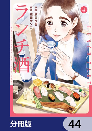 ランチ酒【分冊版】　44