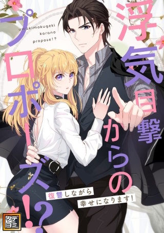 浮気目撃からのプロポーズ!?～復讐しながら幸せになります!～【タテヨミ】(180)