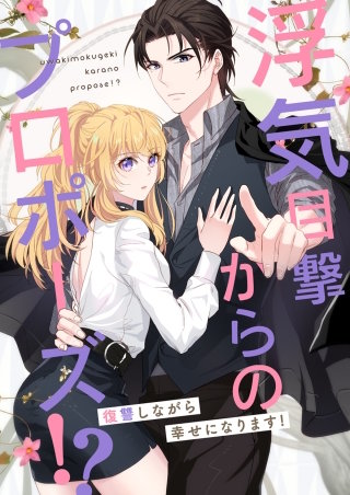 浮気目撃からのプロポーズ!?～復讐しながら幸せになります!～【タテヨミ】(3)