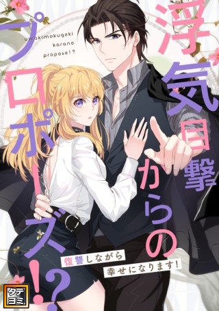 浮気目撃からのプロポーズ!?～復讐しながら幸せになります!～【タテヨミ】(83)
