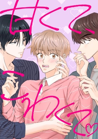 甘くて、こわくて。【タテヨミ】(27)