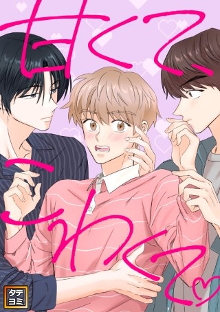 甘くて、こわくて。【タテヨミ】(34)