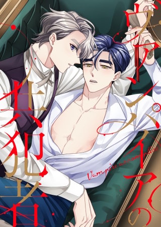 ヴァンパイアの共犯者【タテヨミ】(26)