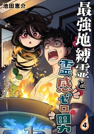 最強地縛霊と霊感ゼロ男【連載版】(4)