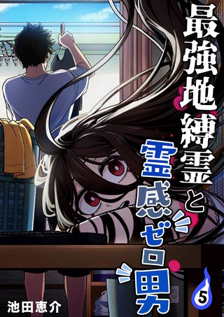 最強地縛霊と霊感ゼロ男【連載版】(5)