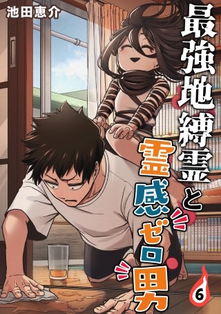 最強地縛霊と霊感ゼロ男【連載版】(6)
