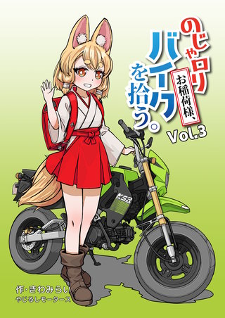 のじゃロリお稲荷様、バイクを拾う。(3)
