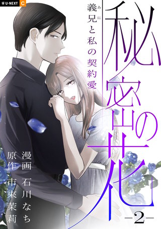 秘密の花～義兄と私の契約愛～ 2巻