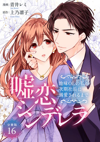 嘘恋シンデレラ～地味OLの私が次期社長に溺愛されるまで～ 【分冊版】 16