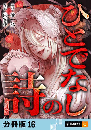 ひとでなしの詩 【分冊版】 16