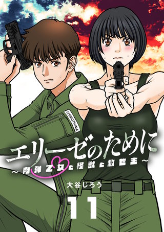 エリーゼのために～肉弾乙女と怪獣と救世主～【単話】(11)