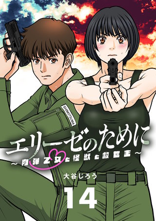 エリーゼのために～肉弾乙女と怪獣と救世主～【単話】(14)