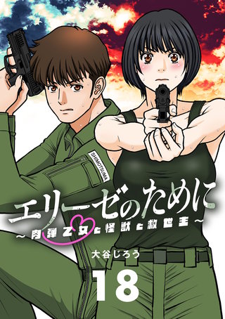 エリーゼのために～肉弾乙女と怪獣と救世主～【単話】(18)