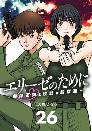 エリーゼのために～肉弾乙女と怪獣と救世主～【単話】(26)