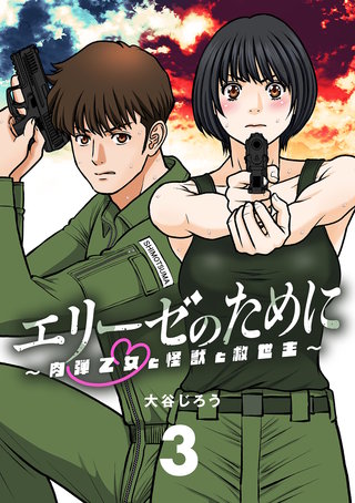 エリーゼのために～肉弾乙女と怪獣と救世主～【単話】(3)