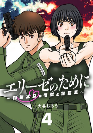 エリーゼのために～肉弾乙女と怪獣と救世主～【単話】(4)