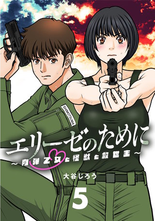 エリーゼのために～肉弾乙女と怪獣と救世主～【単話】(5)