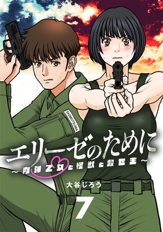 エリーゼのために～肉弾乙女と怪獣と救世主～【単話】(7)