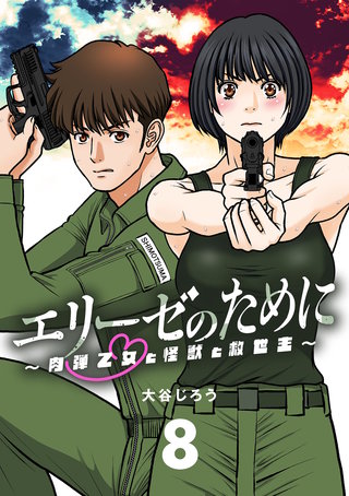 エリーゼのために～肉弾乙女と怪獣と救世主～【単話】(8)