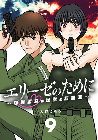エリーゼのために～肉弾乙女と怪獣と救世主～【単話】(9)
