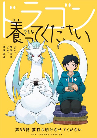 ドラゴン養ってください【単話】(33)