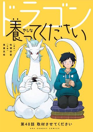 ドラゴン養ってください【単話】(48)