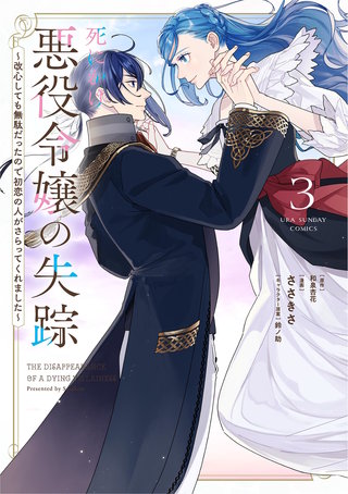 死にかけ悪役令嬢の失踪～改心しても無駄だったので初恋の人がさらってくれました～(3)
