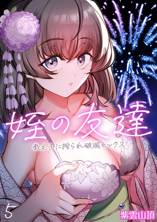 姪の友達～教え子に搾られ破滅セックス～(5)