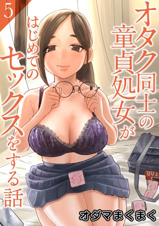 オタク同士の童貞処女がはじめてのセックスをする話